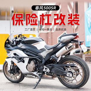 适用春风500SR护杠改装弹簧杠竞技杠保险防摔杠碳钢配件改装