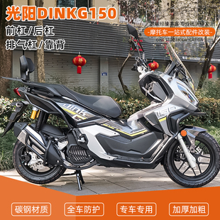适用光阳DINKG150前后保险杠护杠排气管倒地防摔舒适靠背改装配件