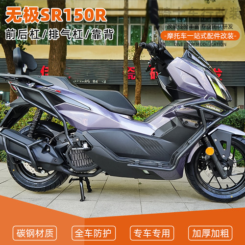 适用无极SR150R前后保险杠护杠排气管全包围倒地防摔舒适靠背改装