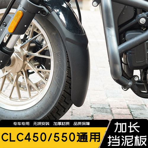 适用春风CLC550 450前挡泥板前泥瓦盾加长挡泥板挡水板无需打孔