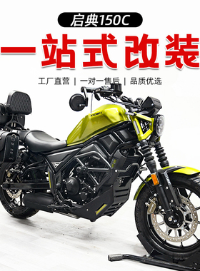 适用启典KD150C护杠保险杠改装复古边包帆布包靠背变档杆大脚踏