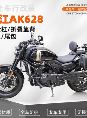 适用钱江AK628防摔杠保险杠改装折叠靠背防水皮包帆布包配件专用