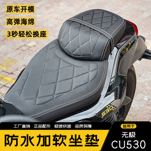 适用无极CU530改装坐垫防水增高加软后座加宽坐垫总成配件改软