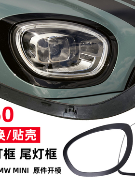 适用宝马mini countryma F60改装替换灯罩大灯框尾灯框黑色装饰壳