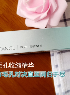 现货日本本土FANCL收缩毛孔精华