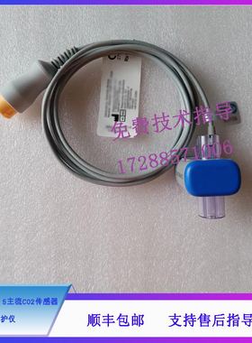 迈瑞T5 T5S T6 T8 T9 监护仪 Capnostat 5主流CO2传感器