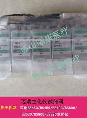 迈瑞原装BS460/480/490/600/620/800/820/200生化仪试剂阀配件