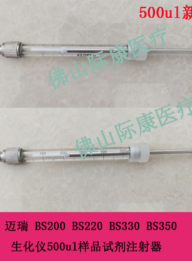 迈瑞原装BS200/220/330/350/360e生化仪500ul样品试剂注射器配件