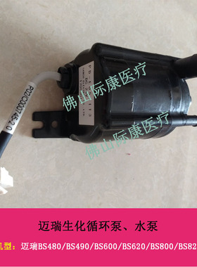 迈瑞原装BS460/480/490/600/620/800/820生化去离子循环泵进水泵