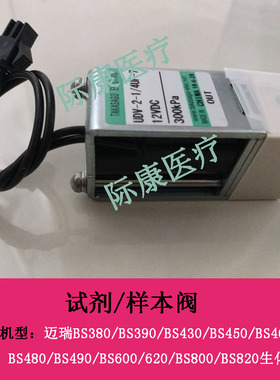 迈瑞BS380/390/430/450/460/480/490/600生化仪原装试剂阀样本阀