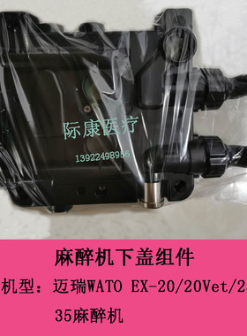 迈瑞WATO EX-20/25/30/35/20Vet麻醉机原装下盖组件