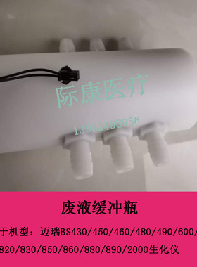 迈瑞BS430/450/460/480/490/600/620/800/820生化仪废液缓冲瓶