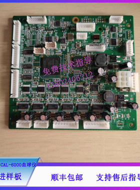 迈瑞BC-6000/CAL-6000血球仪自动进样板051-002829-00