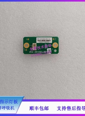 迈瑞EX55Pro 55 65Pro 65 麻醉呼吸机 0625指示灯板051-001934-00