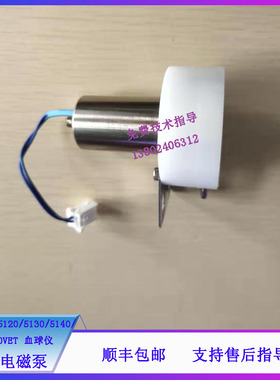 迈瑞BC-5000/5120/5130/5140/5150/5000VET血球仪200ul电磁泵