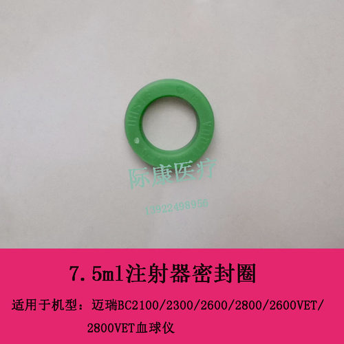迈瑞BC2100/2300/2600/2800血球仪7.5ml注射器密封圈