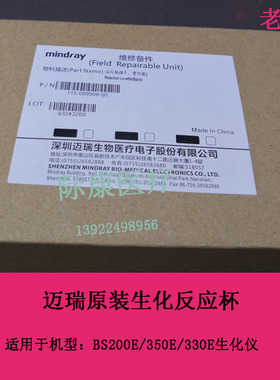 迈瑞BS200E/220E/330E/350E生化仪原装老款反应杯比色杯