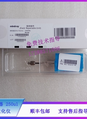 迈瑞 BS830 840 830S 850 860 SAL9000 生化仪 注射器 250ul