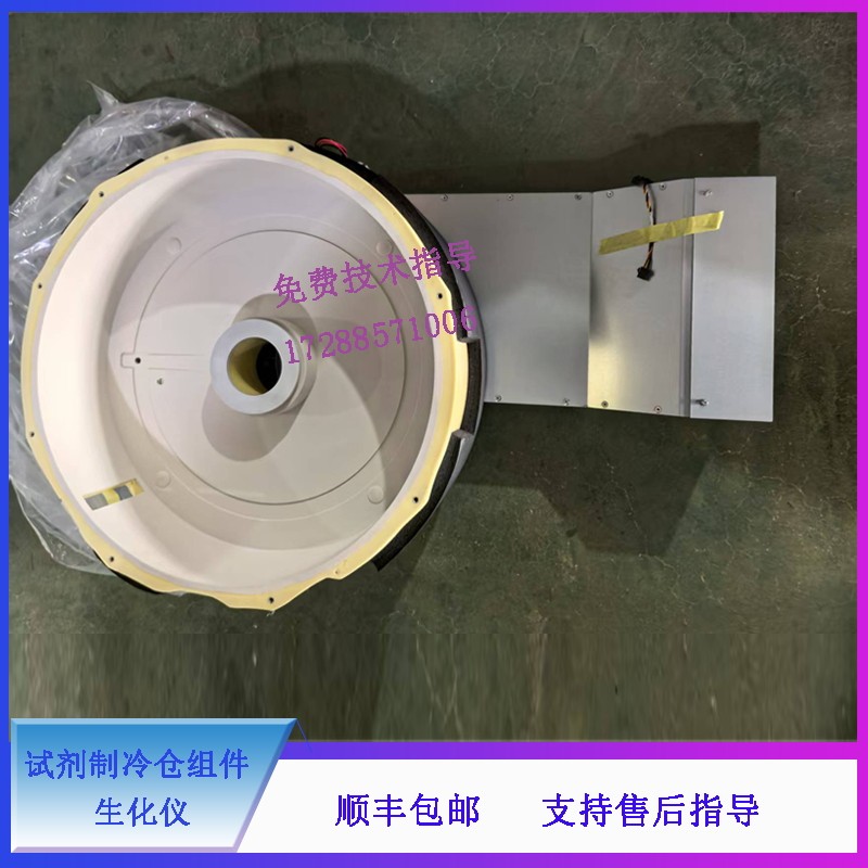 迈瑞 BS830 840 830S 850 860 生化仪 试剂制冷仓组件