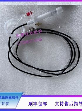 迈瑞 BS430 BS480 生化仪 原装高浓度废液瓶盖组件