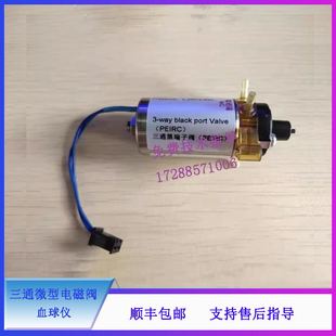 3000血球仪自制两通三通电磁阀 迈瑞BC2600vet 2800vet 3200 2800