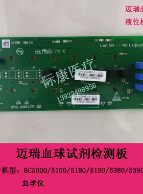 BC5000/5100/5180/5190/5380/5390/5300五分类血球仪试剂液位检测