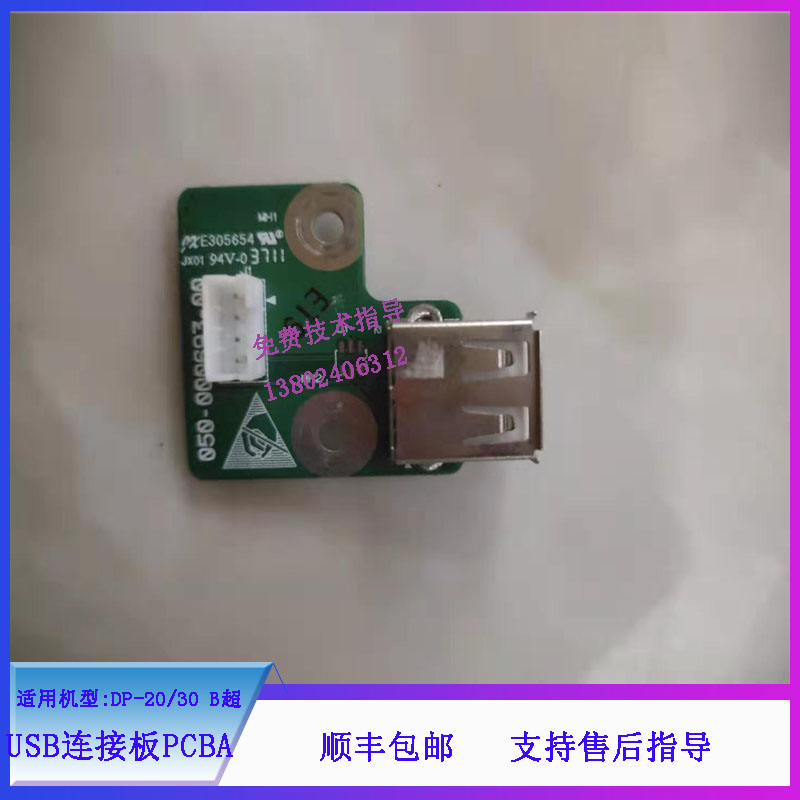 迈瑞DP-20/30 B超USB连接板PCBA051-000837-00