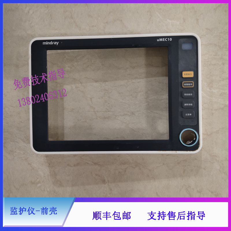 UMEC10迈瑞监护仪前壳
