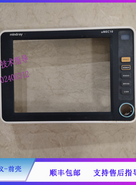 UMEC10迈瑞监护仪前壳