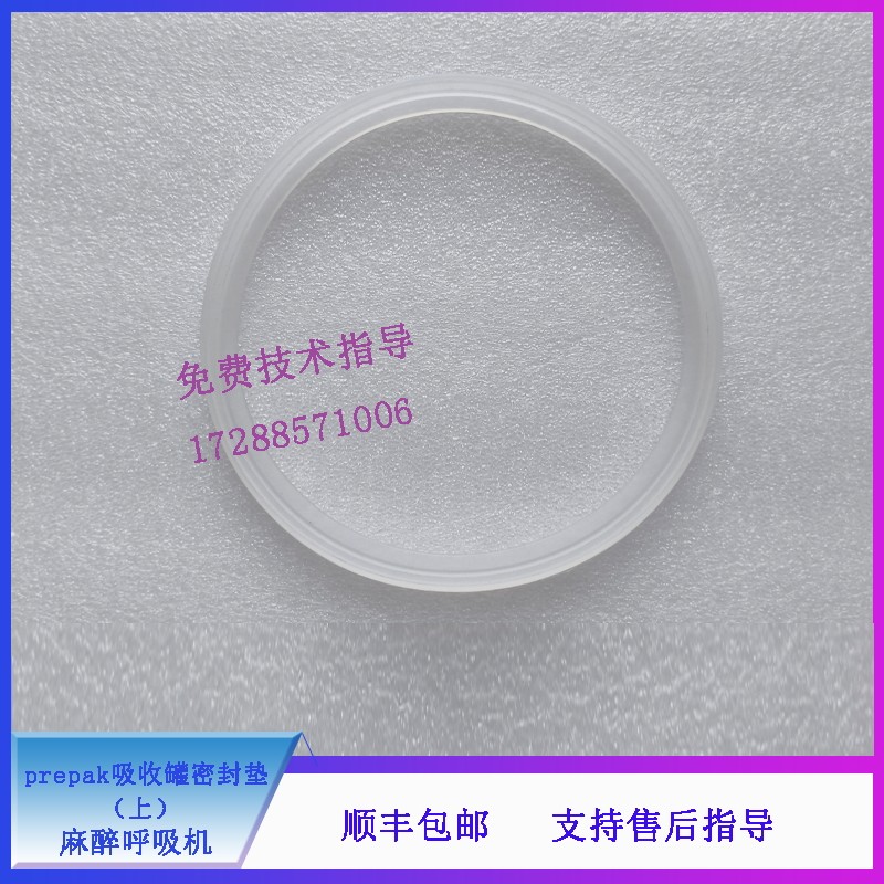 迈瑞 A3 A5 A7 麻醉呼吸机 prepak吸收罐密封垫