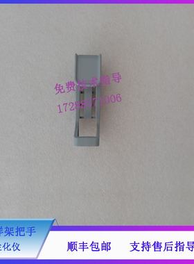 迈瑞 CL1000i CL1200i 生化仪 进样架把手