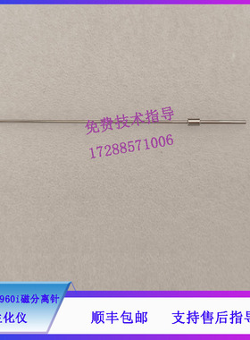 迈瑞 CL900i 960i 生化仪 磁分离针