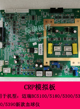 迈瑞BC5100/5180/5300/5310/5380/5390新款血球仪CRP模拟板