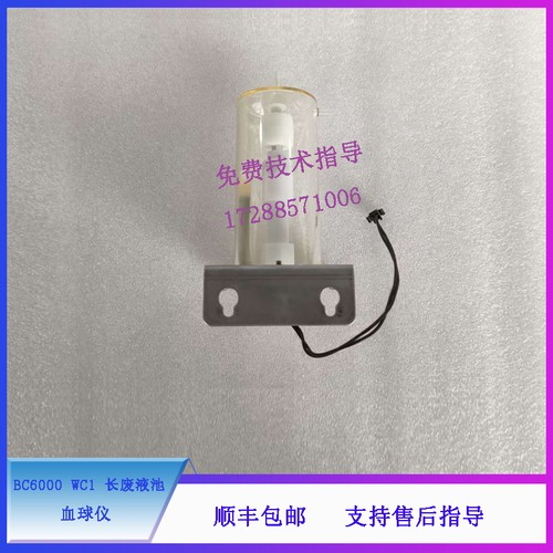 迈瑞 BC6000 血球仪 WC1 长废液池