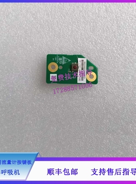 迈瑞 EX55Pro 65Pro 麻醉呼吸机 0627备用流量计按键板PCBA