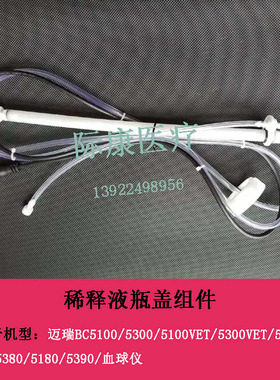 迈瑞BC5100VET/5300VET/5310/5380/5390血球仪稀释液代用瓶盖组件