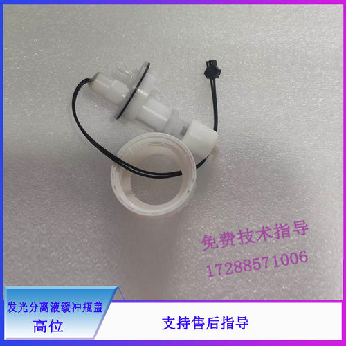 迈瑞 CL2000i 2200i 发光 分离液缓冲瓶盖组件（低位、高位）