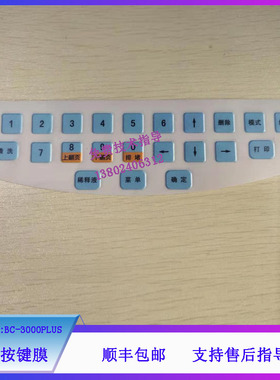 迈瑞BC-3000PLUS血球仪按键膜维修配件