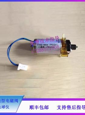 迈瑞BC5120 5130 5140 5150 5300 5190 5380血球仪微型电磁阀