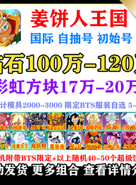 姜饼人王国自抽号国际初始号Cookie Run Kingdom开局自选永恒糖