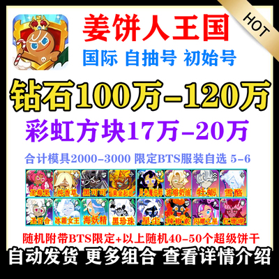 姜饼人王国自抽号国际初始号Cookie Run Kingdom开局自选永恒糖