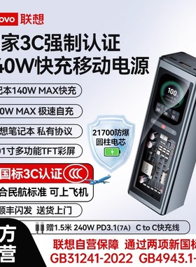 【新3C认证】联想thinkplus锋行者140W移动电源20000毫安适用