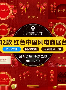 红色中国风年味灯笼过新年喜庆元宵元旦电商展台背景PSD设计素材