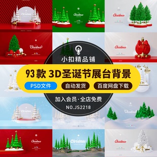 唯美c4d风圣诞节树雪人礼盒3D立体电商banner展台场景PSD设计素材