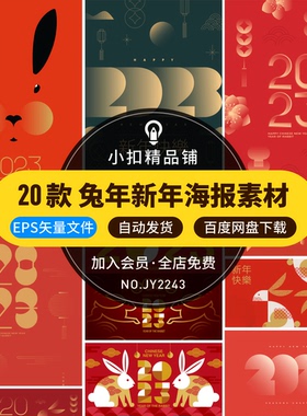 2023年新年春节新春红色喜庆兔年插画海报展板背景AI矢量设计素材