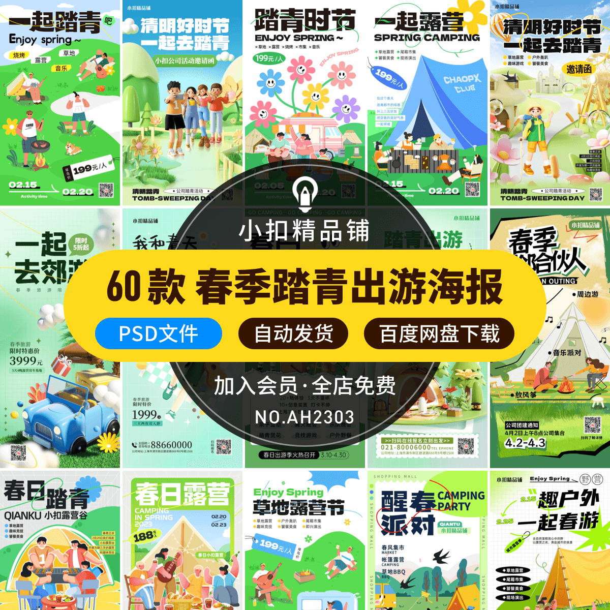 春天春季踏青露营户外旅游帐篷扁平风活动营销海报psd设计素材