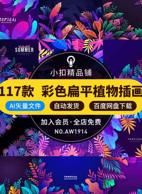 彩色扁平化夏季热带植物绿叶花卉花草海报背景图案AI矢量设计素材