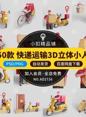快递外卖员包裹运输物流3D立体红色小人PSD/PNG透明免扣设计素材