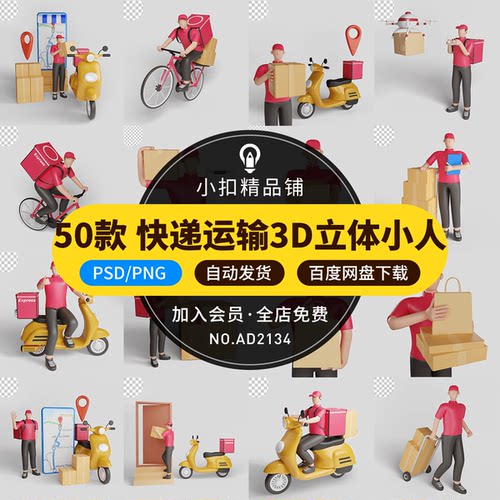 快递外卖员包裹运输物流3D立体红色小人PSD/PNG透明免扣设计素材