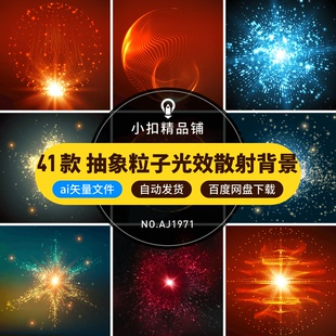 抽象粒子光点空间光效散射互联网科技感海报背景AI矢量设计素材